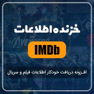 افزونه IMDb Catcher، افزونه وردپرس دریافت اطلاعات از IMDb 