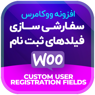 افزونه سفارشی سازی فیلد ثبت نام، Custom User Registration Fields