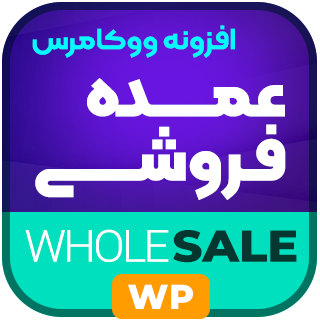 افزونه عمده فروشی ووکامرس Wholesale For WooCommerce