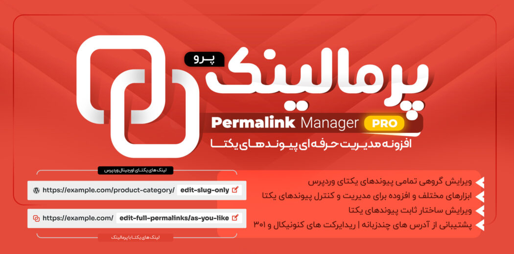 افزونه مدیریت پیوندهای یکتا، Permalink Manager Pro