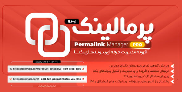 افزونه مدیریت پیوندهای یکتا، Permalink Manager Pro