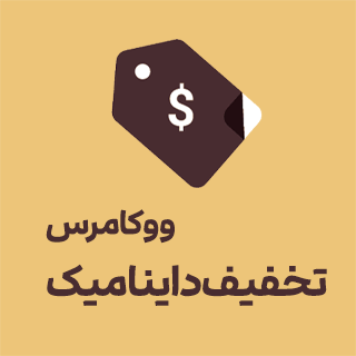 افزونه تخفیف پیشرفته Discount Rules for WooCommerce