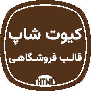 قالب HTML فروشگاهی KuteShop، کیوت شاپ