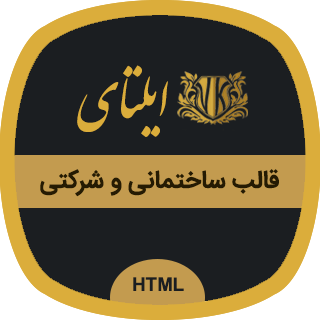 قالب HTML شرکتی ایلتای