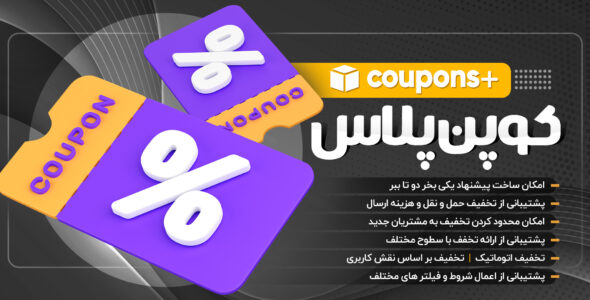 افزونه تخفیف ووکامرس کوپن پلاس