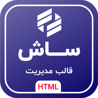 قالب HTML پنل مدیریت Sash، ساش