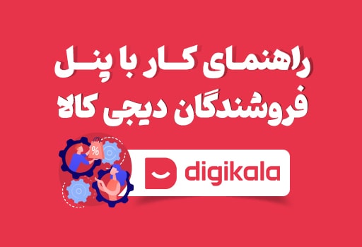 راهنمای اتصال دیجکسل به دیجی کالا