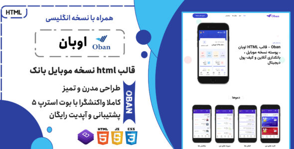 قالب HTML نسخه موبایل Oban