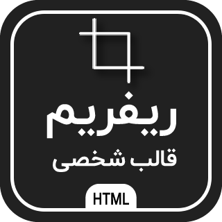 قالب HTML شخصی Reframe، ریفریم