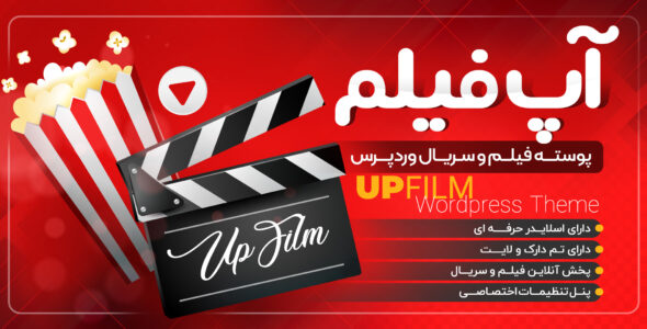 قالب Upfilm، قالب وردپرس فیلم و سریال آپ فیلم