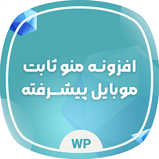 افزونه منو موبایل پیشرفته، Mobile Menu pro