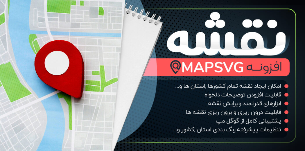 افزونه نمایش نقشه حرفه ای MapSVG