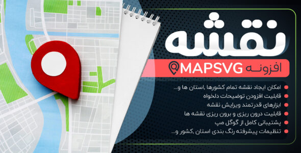 افزونه نمایش نقشه حرفه ای MapSVG