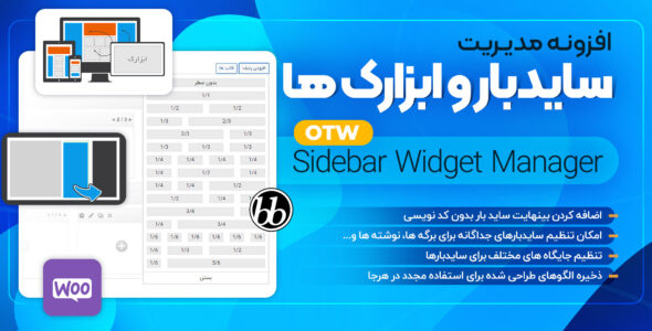 افزونه مدیریت سایدبار و ابزارک، Sidebar & Widget Manager