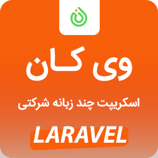 اسکریپت شرکتی وی کان، Vconn