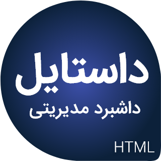 قالب HTML مدیریتی Dastyle، داستایل