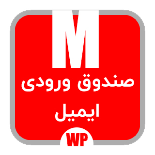 افزونه مدیریت ایمیل در وردپرس | افزونه WordPress INBOX