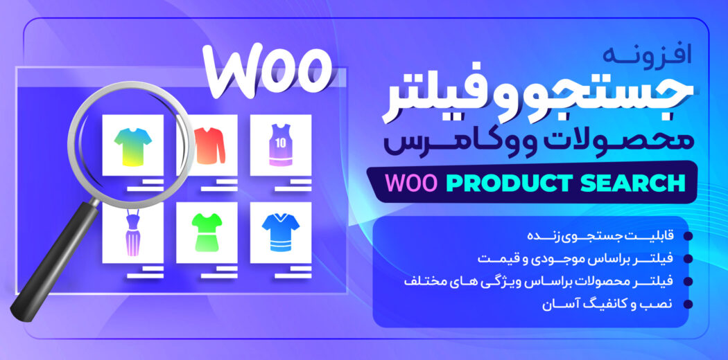 افزونه جستجو محصولات، WooCommerce Product Search