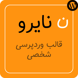 قالب وردپرس شخصی نایرو، nairo