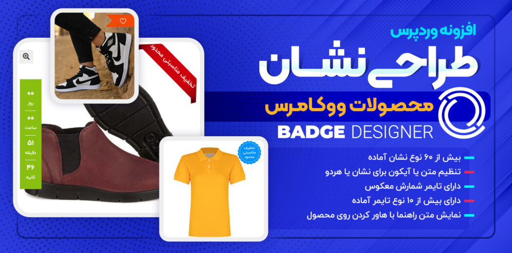 افزونه طراحی نشان محصولات، Woo Badge Designer