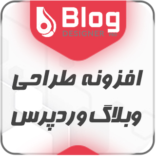 افزونه Blog Designer PRO، طراحی وبلاگ