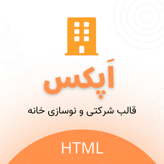 قالب HTML معماری اپکس، Apex