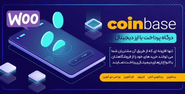 افزونه ووکامرسی پرداخت با ارزهای دیجیتال فارسی Coinbase