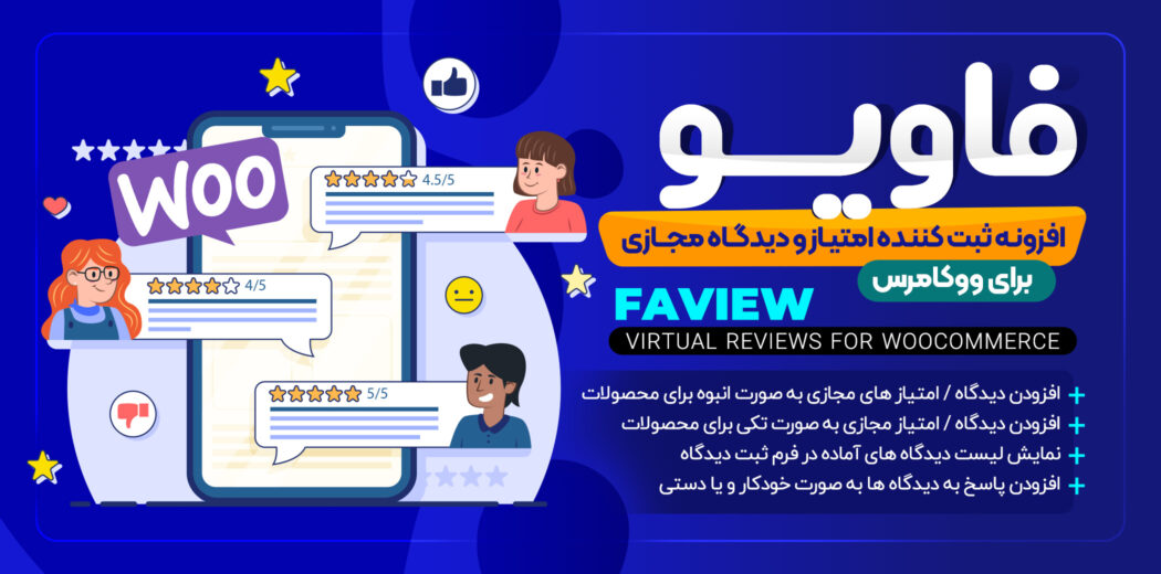افزونه ثبت دیدگاه و امتیاز مجازی Faview