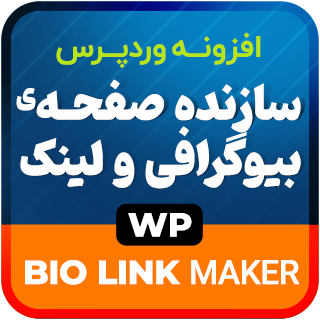 افزونه صفحه ساز بیوگرافی، biolink maker