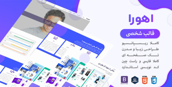 قالب HTML شخصی و رزومه اهورا