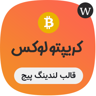 قالب لندینگ پیج ارز دیجیتال Cryptolux