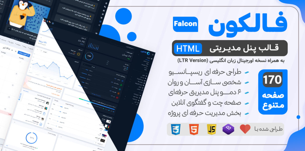 قالب HTML پنل مدیریتی فالکون، Falcon