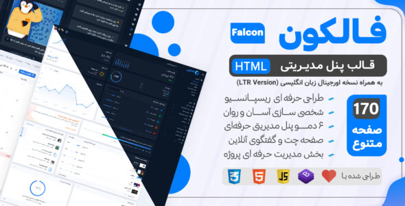 قالب HTML پنل مدیریتی فالکون، Falcon