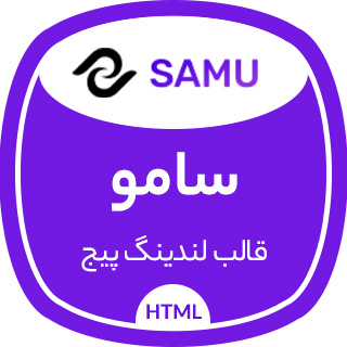 قالب HTML لندینگ پیج سامو، Samu