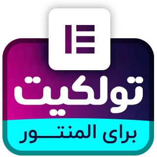 افزونه Toolkit for Elementor، افزودنی تولکیت المنتور