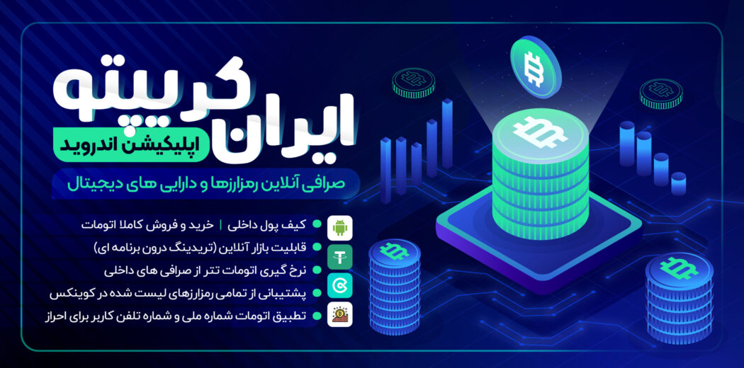 اسکریپت ایران کریپتو پرو + اپلیکیشن