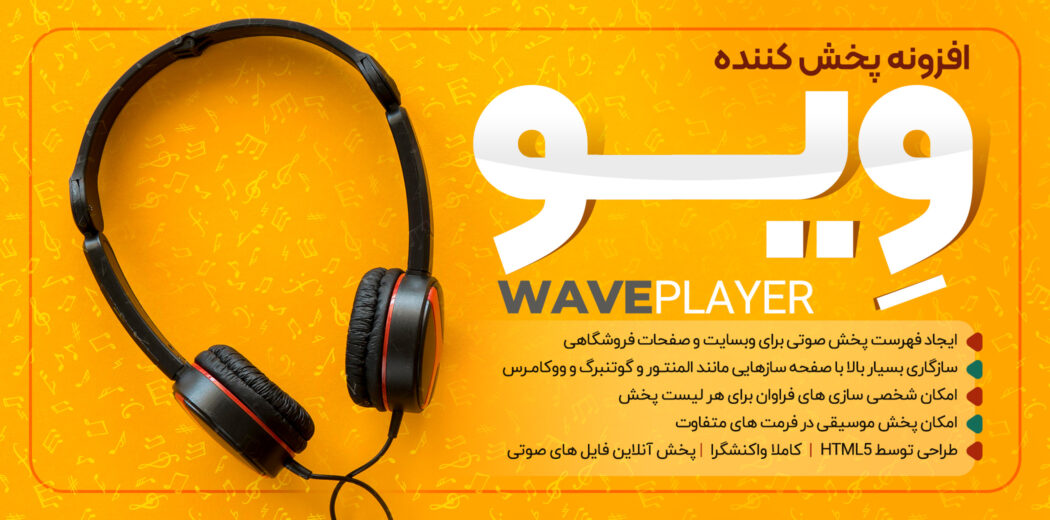 افزونه پخش موزیک، افزونه Waveplayer
