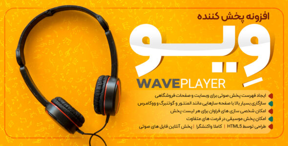 افزونه پخش موزیک Waveplayer