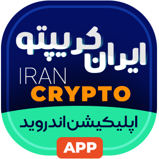 اسکریپت ایران کریپتو پرو + اپلیکیشن