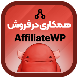 افزونه بازاریابی حرفه ای، AffiliateWP