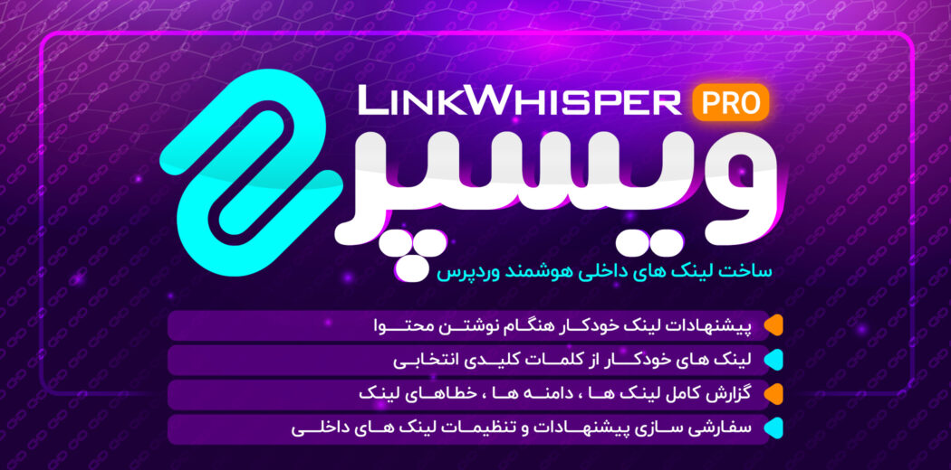 افزونه لینک سازی داخلی Link Whisper