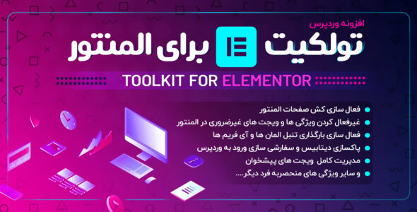 افزونه Toolkit for Elementor، افزودنی تولکیت المنتور