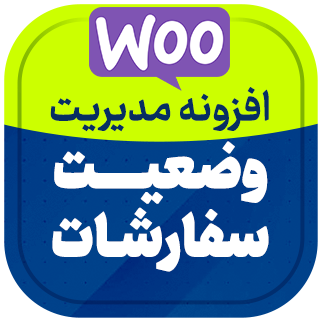 افزونه مدیریت وضعیت سفارش، WooCommerce Order Status Manager