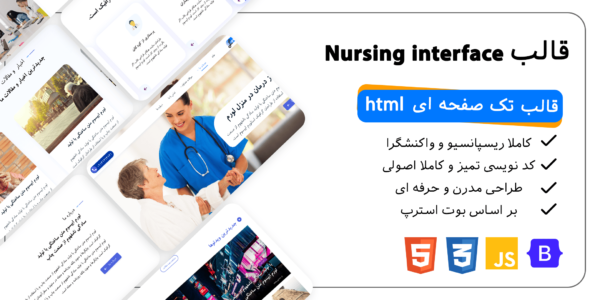 قالب HTML تک صفحه ای Nursing interface
