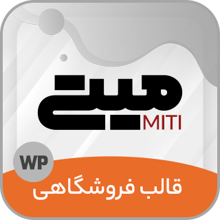 قالب فروشگاهی میتی، MITI