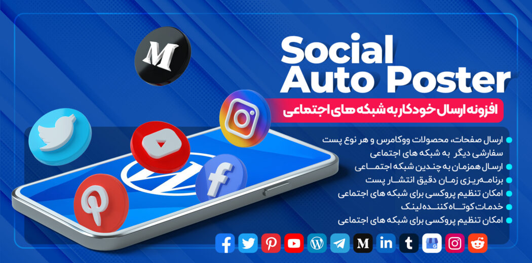 افزونه ارسال خودکار به شبکه های اجتماعی Social Auto Poster