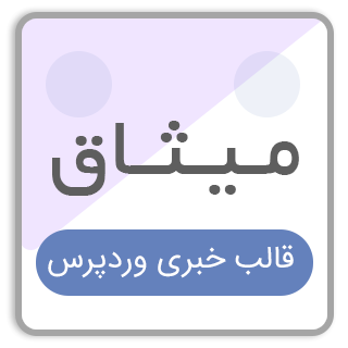 قالب خبری میثاق با پشتیبانی از AMP