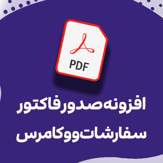 افزونه صدور فاکتور، Challan Pro