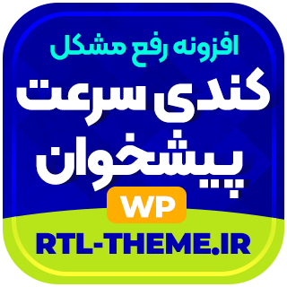 افزونه افزایش سرعت پیشخوان وردپرس برای هاست های ایرانی