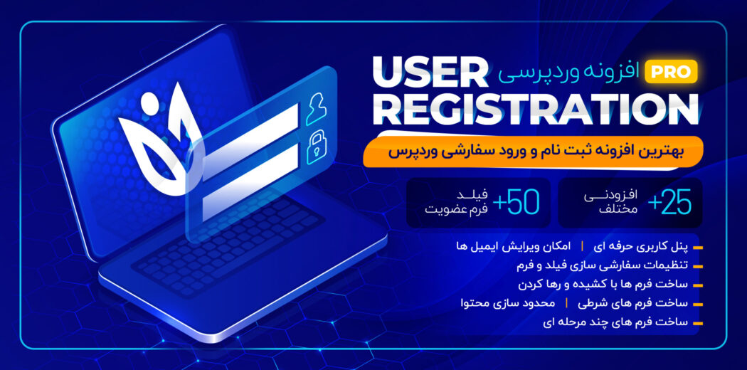 افزونه ساخت فرم ثبت نام User Registration Pro